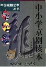 中小学京剧读本   1995  PDF电子版封面  7530923331  谢国祥，刘琦编 