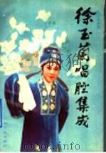 徐玉兰唱腔集成（1992 PDF版）