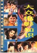 大众电影知识   1981  PDF电子版封面  13195·53  薛润芳，韩长兴编 