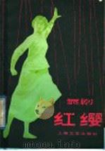 红缨  舞剧   1979  PDF电子版封面  8078·3075  湖南省歌舞团集体创作 