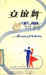 交谊舞手册   1985  PDF电子版封面  7424·60  刘国治，李则琴编著 