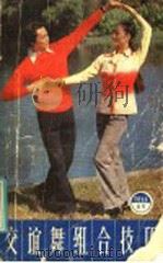 交谊舞组合技巧   1986  PDF电子版封面  8090·1225  萧翔编著 