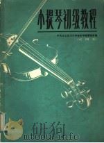 小提琴初级教程  试用本（1976 PDF版）