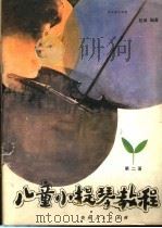 儿童小提琴教程  第2册     PDF电子版封面    赵薇编著 