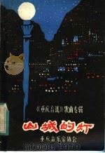 山城的灯   1950  PDF电子版封面    重庆音乐家协会编辑 