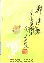 郑传鉴及其表演艺术   1994  PDF电子版封面    胡忌编 