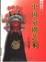 中国京剧艺术  图集   1997  PDF电子版封面  7507208508  霍建瀛编著 