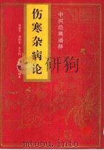 伤寒杂病论   1994  PDF电子版封面  7537510784  刘建平等编著 