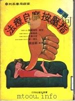 图解  指压按摩自疗法   1979  PDF电子版封面    （日）芹泽胜助等著；苏远谋译 