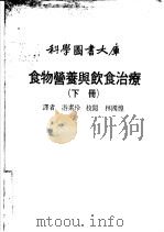 食物营养与饮食治疗  下   1980  PDF电子版封面    游素玲译 