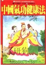 中国气功健康法   1984  PDF电子版封面    吉田健一教授著 