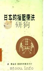 日本的指压疗法   1978  PDF电子版封面    卢胜编著 