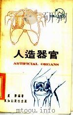人造器官   1974  PDF电子版封面    卢胜编著 