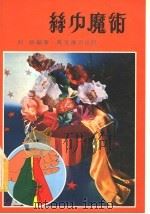 丝巾魔术（1978 PDF版）