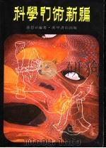 科学幻术新编   1977  PDF电子版封面    薛思新编著 