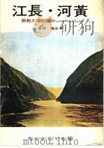 黄河·长江：中国的两大动脉   1978  PDF电子版封面    李永织译著 