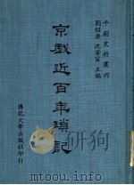 京剧近百年琐记  全1册   1974  PDF电子版封面    刘绍唐，沈韦窗主编 