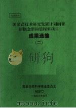 国家高技术研究发展计划纲要新概念新构思探索项目  成果选编  2   1996  PDF电子版封面    国家自然科学基金委员会 