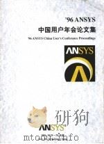 96ANSYS中国用户年会论文集     PDF电子版封面     