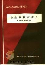 石油化工设备设计参考资料  除尘器调查报告     PDF电子版封面    陕西省第一建筑设计院 