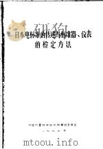 日本电标准的传递与标准器、仪表的检定方法     PDF电子版封面    中国计量科学研究院情报室编译 