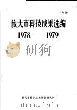 旅大市科技成果选编  1978-1979（ PDF版）