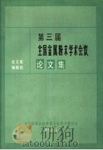 第三届全国金属粉末学术会议论文集     PDF电子版封面    论文集编辑组 