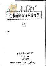 硅单晶制备技术译文集  5   1983  PDF电子版封面    上海电子材料一厂技术科 