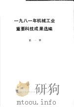 1981年机械工业重要科技成果选编  第1册     PDF电子版封面    机械工业部科学技术情报研究所 