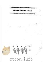 发光粉用硫化锌制备的工作报告     PDF电子版封面    北京化工厂 