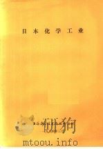 日本化学工业   1984  PDF电子版封面    上海科学技术情报研究所 