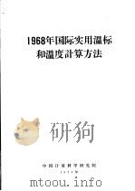 1968年国际实用温标和温度计算方法   1973  PDF电子版封面    中国计量科学研究院编 