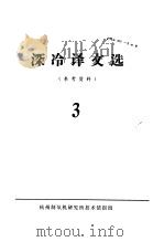 深冷译文选  3     PDF电子版封面    杭州制氧机研究所技术情报组 