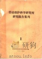 劳动保护科学研究所研究报告集刊  1     PDF电子版封面    劳动部劳动保护科学研究所编 