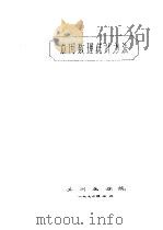 应用数理统计方法   1976  PDF电子版封面    苏州医学院 