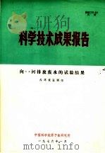 科学技术成果报告 向XX河排放废水的试验结果   1976  PDF电子版封面    外环境监测组 