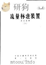 流量标准装置  译文选编  2     PDF电子版封面    中国计量科学研究院，第一力学室 