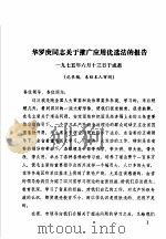 华罗庚同志关于推广应用优选法的报告（ PDF版）