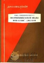 石油化工设备设计参考资料 石油化工设备静密封技术报告NO.11 φ500B形环密封结构的应力应变计算 有限元素法（ PDF版）