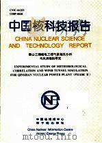 中国科学院上海原子核研究所年报  1993-1994  第13卷至十四卷   1996  PDF电子版封面  7532342200  《中国科学院上海原子核研究所年报》编辑委员会编 