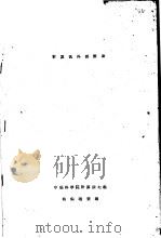 计算机外部设备     PDF电子版封面    中国科学院计算所七组 