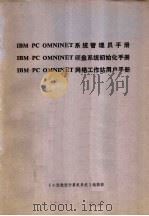 IBM-PC OMNINET 系统管理员手册 IBM-PC OMNINET 硬盘系统初始化手册 IBM-PC OMNINET 网络工作站用户手册（ PDF版）