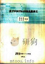 关于FORTRAN的几篇译文   1974  PDF电子版封面    韩淑娟，姚兆炜译校 