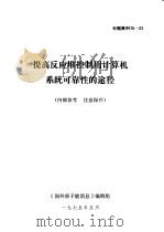 提高反应堆控制用计算机系统可靠性的途径   1975  PDF电子版封面    《国外原子能消息》编辑组 