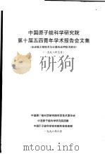 中国原子能科学研究院第10届五四青年学术报告会文集  反应堆工程技术与计算机应用技术部分  1996年5月（1996 PDF版）