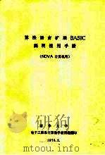 算法语言扩展BASIC简明使用手册 NOVA计算机用   1975  PDF电子版封面    清华大学电子工程系计算数学教研组 