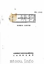 硝酸钚的转变化学     PDF电子版封面    中国科学院原子核科学和会编辑委员会文献编辑室编辑 
