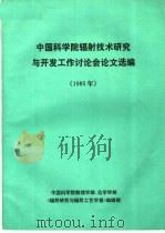 中国科学院辐射技术研究与开发工作讨论会论文选编  1985（1985 PDF版）