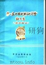 第1届中国材料研讨会论文集  综合部分（1986 PDF版）