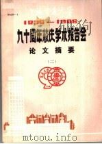 1896-1986九十周年校庆学术报告会论文摘要  2（1986 PDF版）
